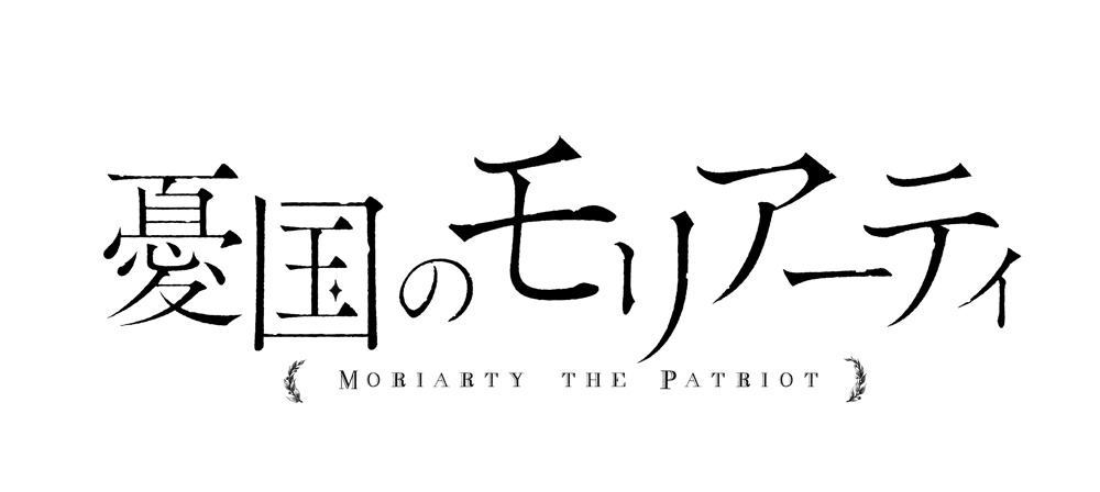 アニメ「憂国のモリアーティ」ロゴ (C)竹内良輔・三好 輝／集英社・憂国のモリアーティ製作委員会