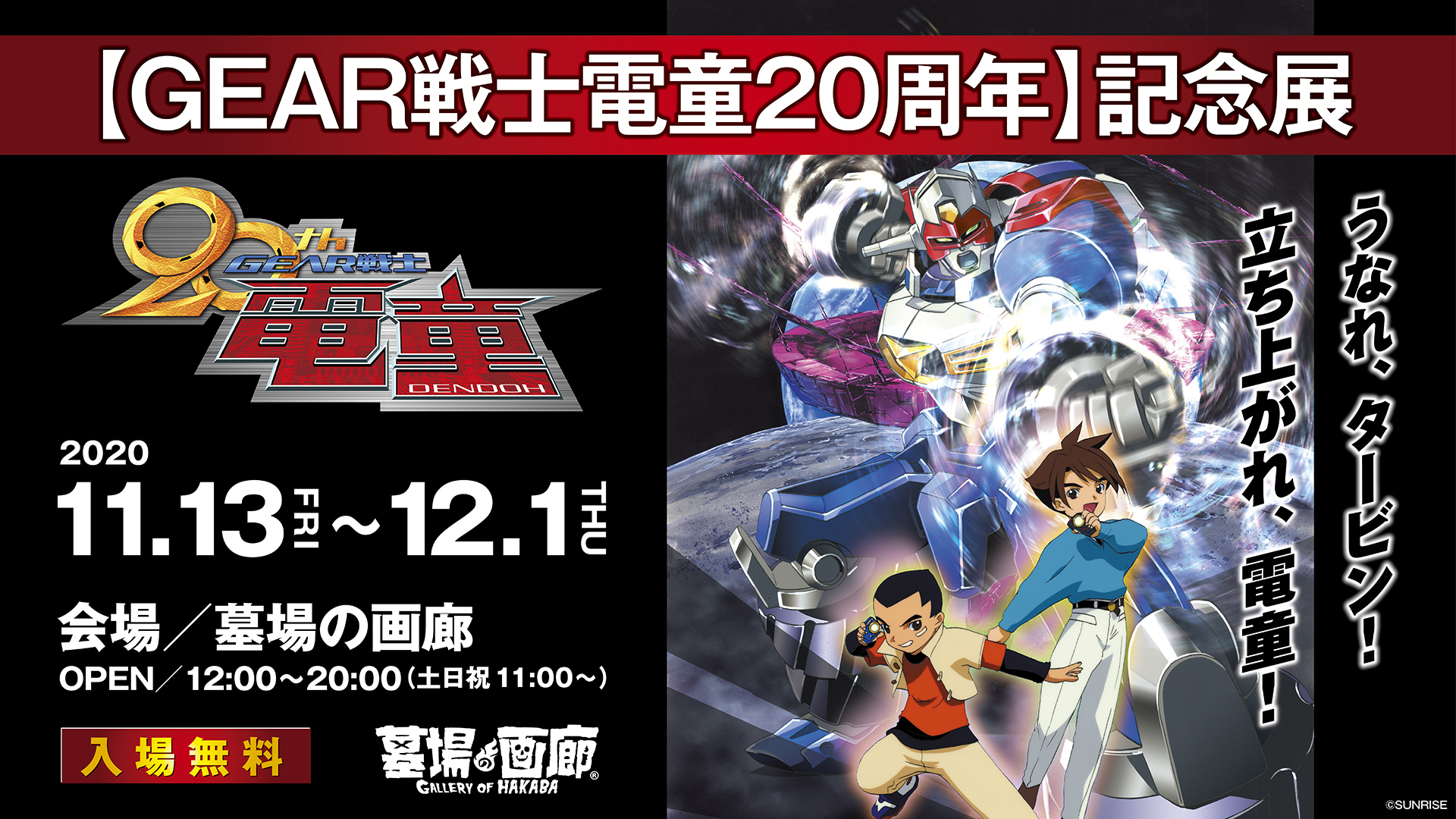 「GEAR戦士電童20周年記念展」告知