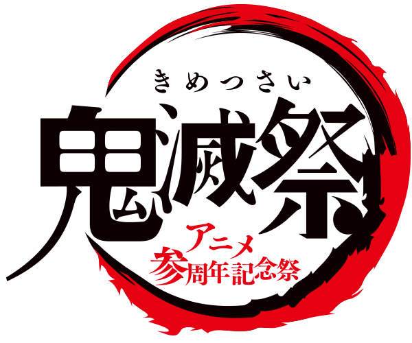 『鬼滅祭 ～アニメ参周年記念祭～』