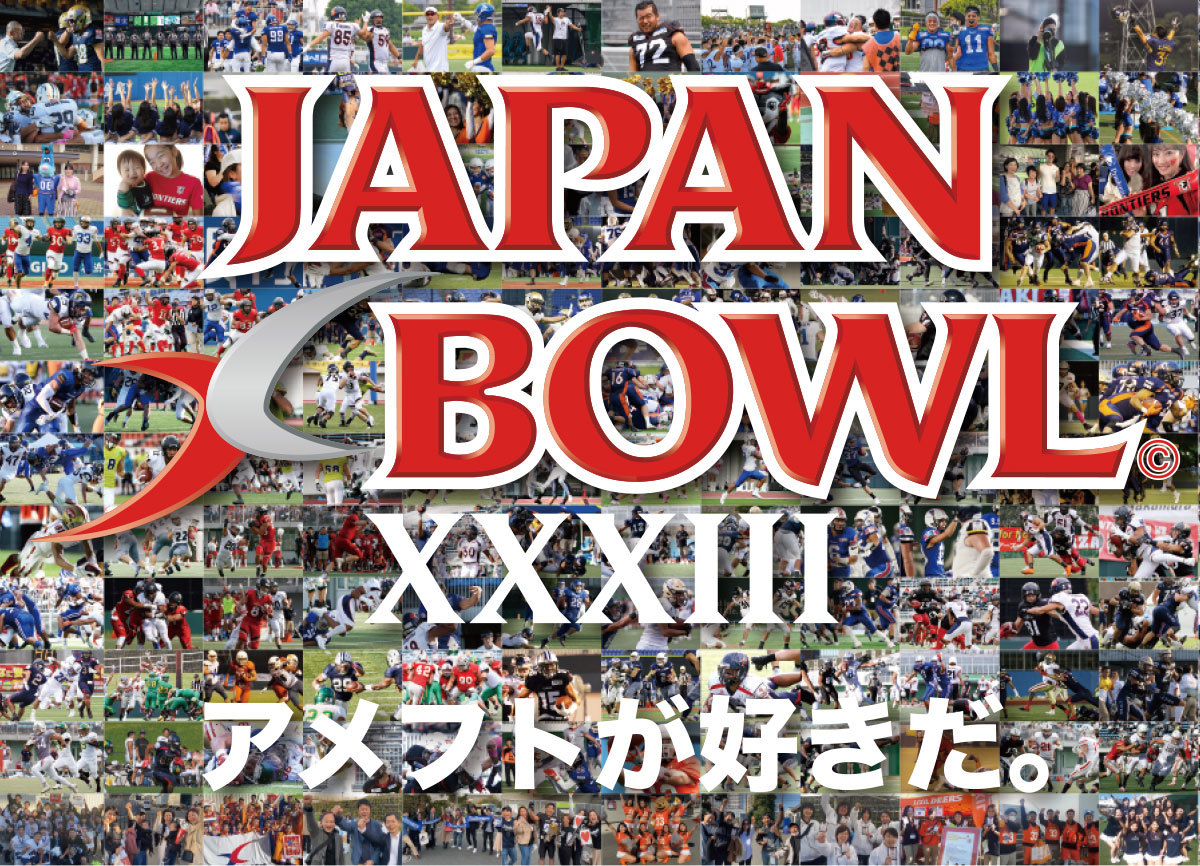 『第33回アメリカンフットボール日本社会人選手権 JAPAN X BOWL XXXIII』が12月16日（月）に東京ドームで開催される