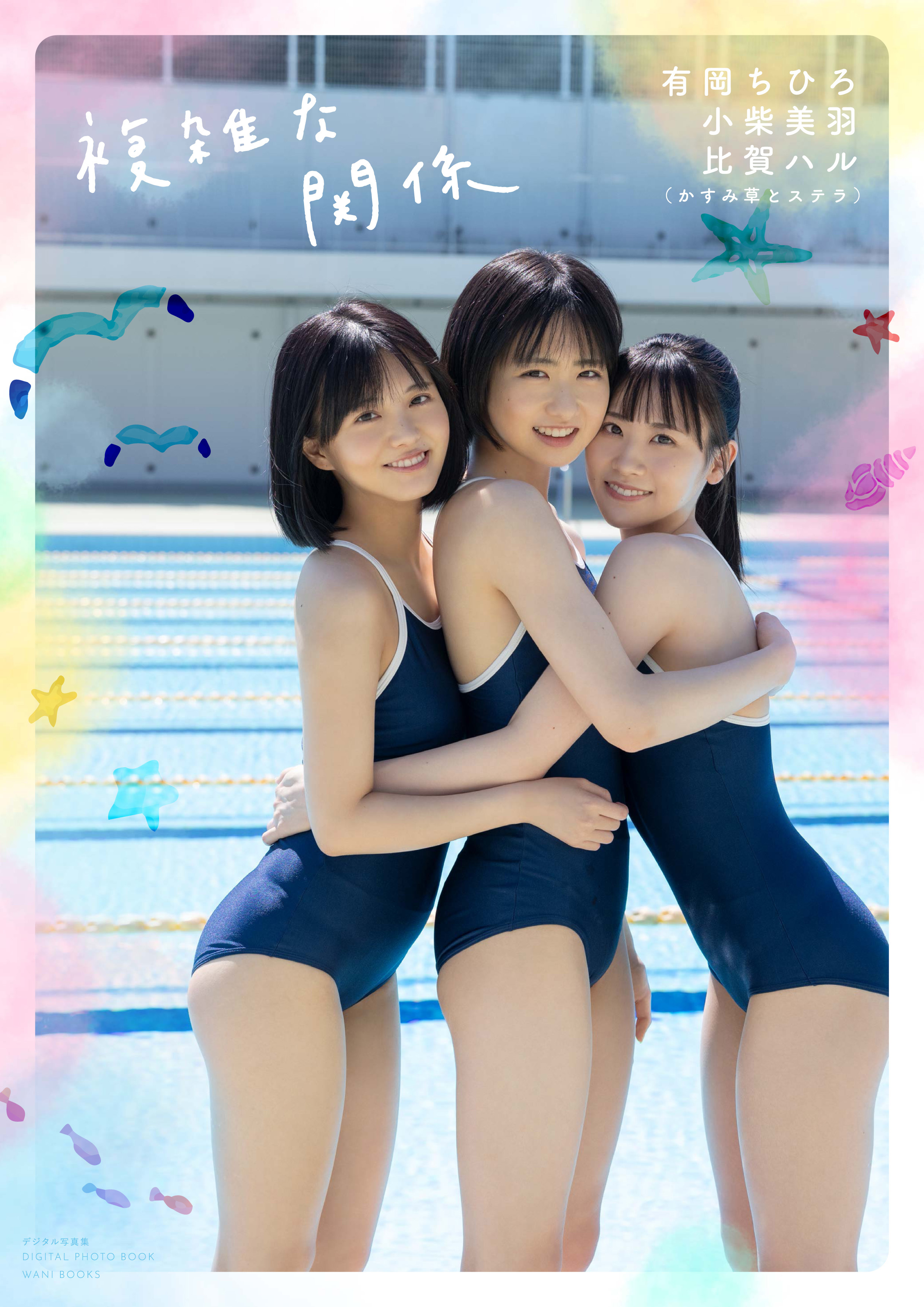 かすみ草とステラ 有岡ちひろ・小柴美羽・比賀ハル写真集『複雑な関係』表紙 撮影＝西條彰仁、熊谷 貫