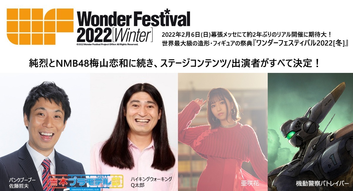 『ワンダーフェスティバル2022[冬]』追加出演者