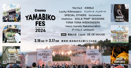 『Creema YAMABIKO FES 2024』出演アーティスト全16組＆タイムテーブル、“夜の新企画”などコンテンツ情報を一挙発表