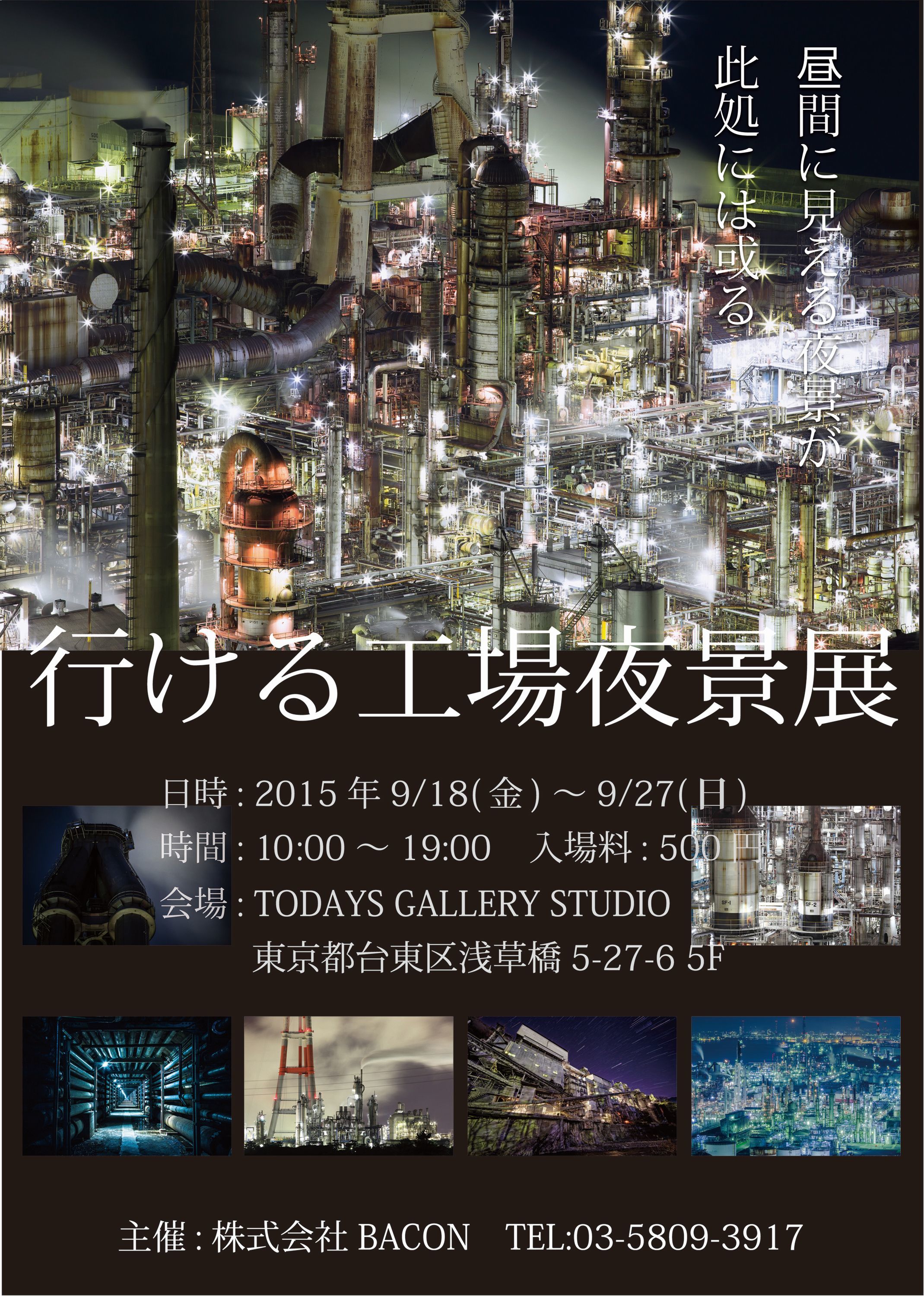 「行ける工場夜景展」ポスター