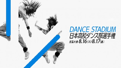 バブリーダンスを生んだ「日本高校ダンス部選手権」全国大会の模様をU-NEXTが無料LIVE配信