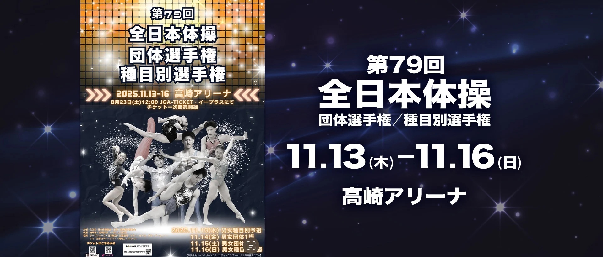 『第79回全日本体操団体／種目別選手権』は11月13日～16日に高崎アリーナで開催