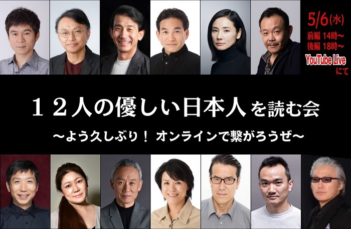 三谷幸喜『12人の優しい日本人』オンライン読み会を生配信、近藤芳正を ...