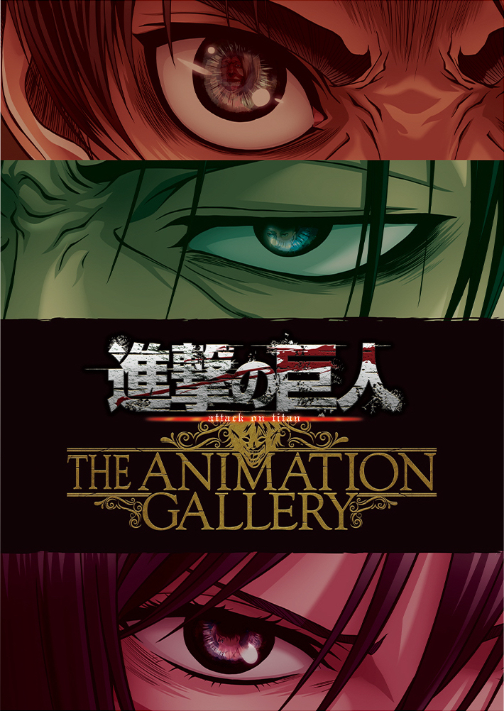 『進撃の巨人 THE ANIMATION GALLERY』メインビジュアル (C)諫山創・講談社／「進撃の巨人」製作委員会