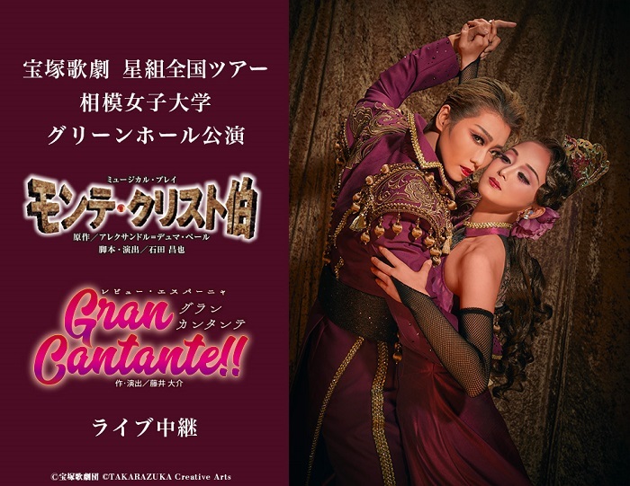 宝塚歌劇団 星組全国ツアー『モンテ・クリスト伯』『Gran Cantante