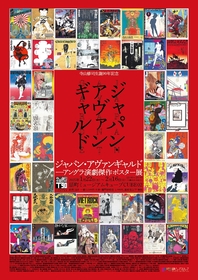 横尾忠則をはじめとしたアーティストたちによる、アングラ演劇傑作ポスターの全貌を公開　『ジャパン・アヴァンギャルド展』大阪で開催が決定