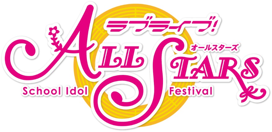 『ラブライブ！スクールアイドルフェスティバル ALL STARS』ロゴ