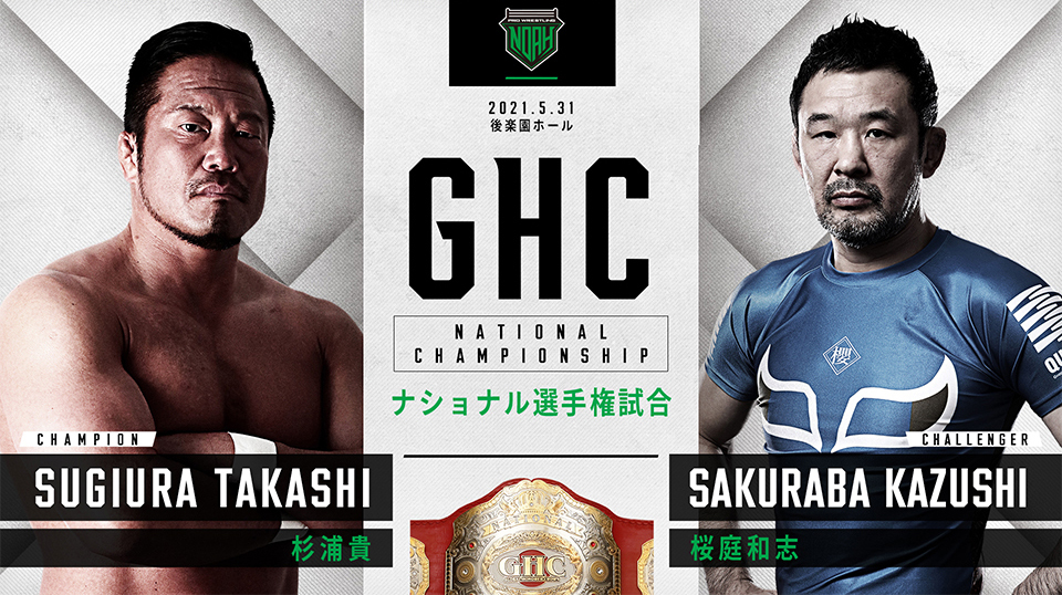 ＜第4試合・GHCナショナル選手権＞ （選手権者）杉浦貴 vs  桜庭和志（挑戦者）