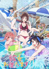 TVアニメ『彼女、お借りします』第4期の本キービジュアルを公開！第4期第1話のあらすじ＆先行場面カット公開