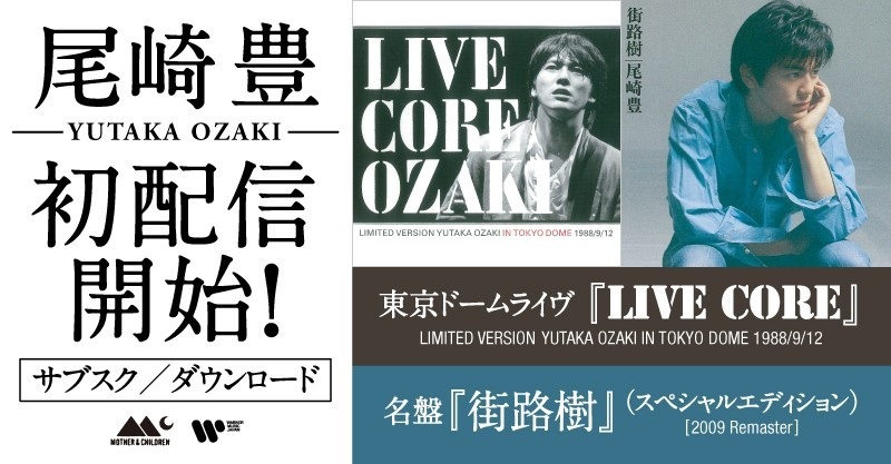 尾崎豊、キャリア唯一の東京ドームライブ・アルバム『LIVE CORE』を初