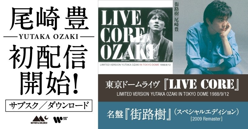 尾崎豊、キャリア唯一の東京ドームライブ・アルバム『LIVE CORE』を初配信開始、『街路樹』「核(CORE)」「太陽の破片」も | SPICE -  エンタメ特化型情報メディア スパイス