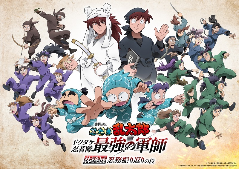 『劇場版 忍たま乱太郎 ドクタケ忍者隊最強の軍師』体験展～忍務振り返りの段～ 　　　　　　(C)尼子騒兵衛／劇場版忍たま乱太郎製作委員会