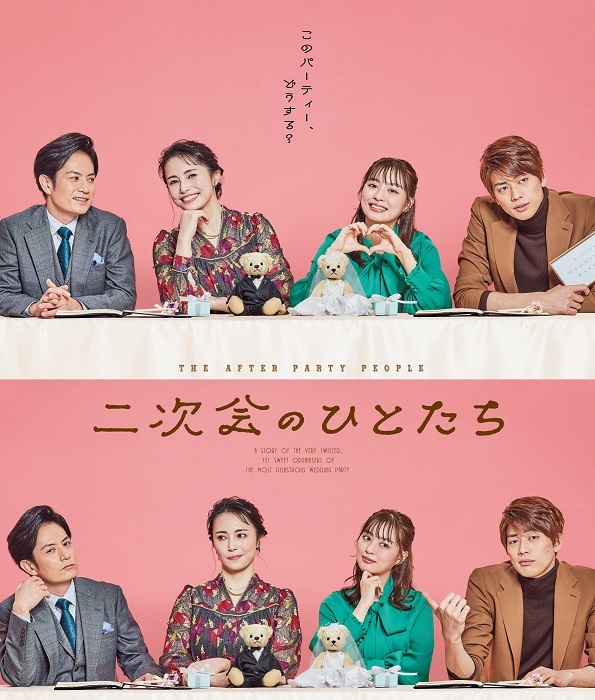 舞台『二次会のひとたち』メインビジュアル