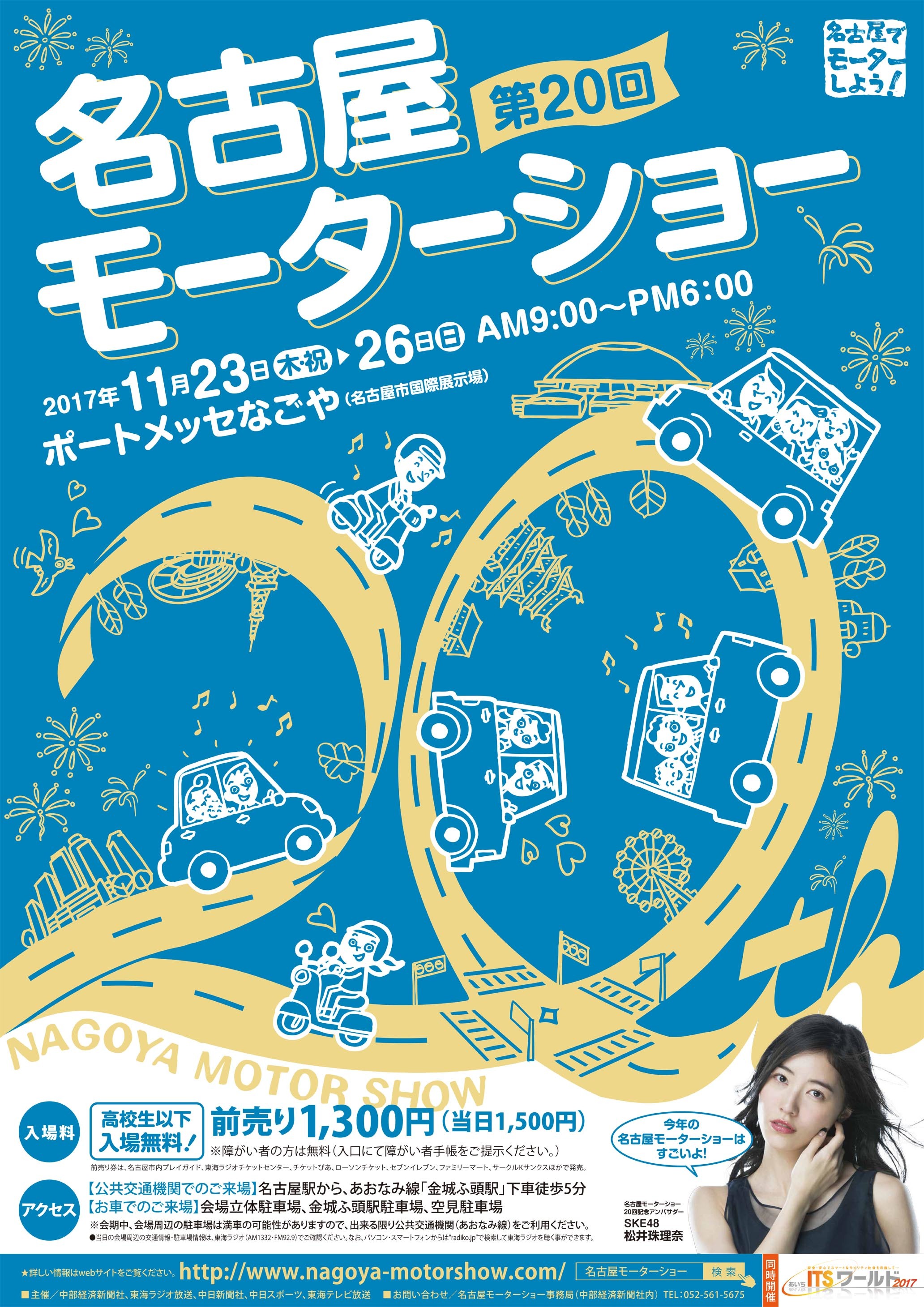 名古屋モーターショーのポスター。文字が道になっており、活気あふれる名古屋の街をイメージしたデザインだ