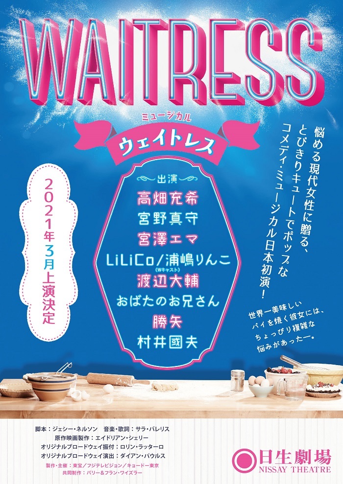 高畑充希主演のミュージカル『ウェイトレス』に渡辺大輔、村井國夫ら