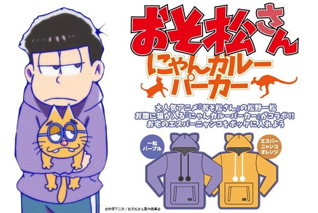 おそ松さん にゃんガルーパーカー 愛猫一緒に 一松 になりきれるパーカーが日本橋ストリートフェスタで先行予約開始 Spice エンタメ特化型情報メディア スパイス