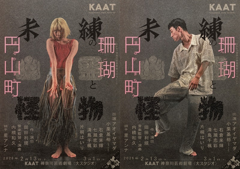 KAAT神奈川芸術劇場プロデュース 『未練の幽霊と怪物―「珊瑚」「円山町」―』