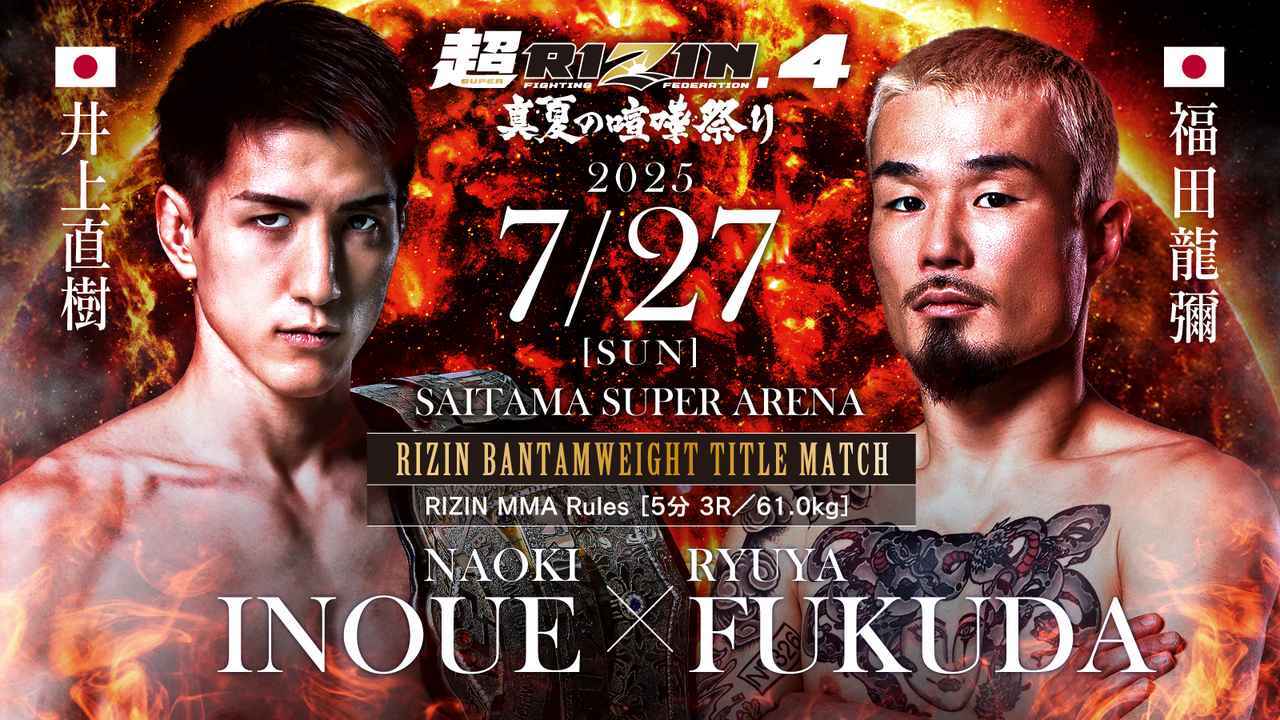 井上直樹（王者）vs 福田龍彌（挑戦者）