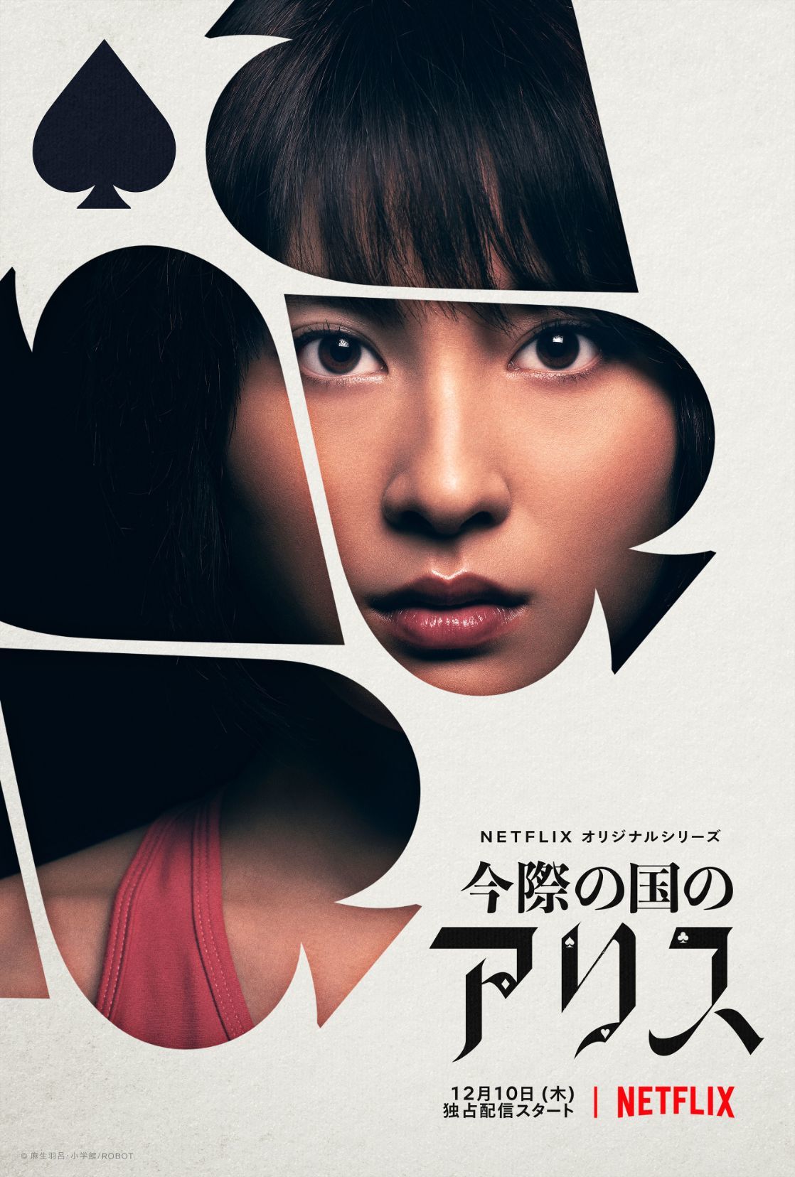 土屋太鳳／ウサギ Netflixオリジナルシリーズ『今際の国のアリス』2020年12月10日(木)は全世界独占配信