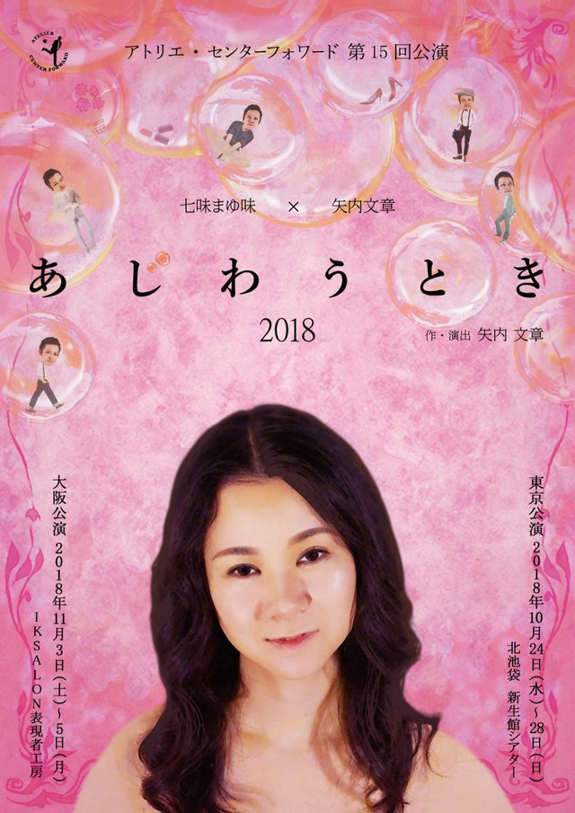 アトリエ・センターフォワード 第15回公演「あじわうとき 2018」チラシ表