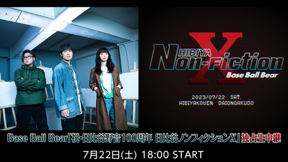 Base Ball Bear、ワンマンライブ『日比谷ノンフィクションⅩ』の生中継が決定