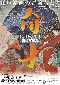 江戸絵画史を代表する絵師たちの「奇才」な作品が集結　特別展『奇才 ―江戸絵画の冒険者たち―』開催決定