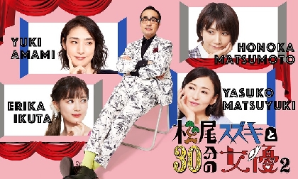 松尾スズキが女優と組んで繰り広げる『松尾スズキと30分の女優2』「他にはないコント番組」と語るインタビュー到着