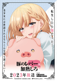 主演・松岡禎丞&楠木ともりからコメント到着　TVアニメ『豚のレバーは加熱しろ』2023年放送決定でティザービジュアル解禁