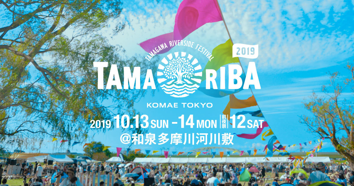 『TAMARIBA2019』