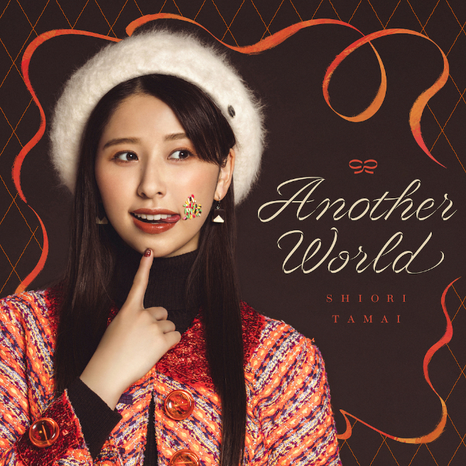 ももいろクローバーZ玉井詩織「Another World」ジャケット