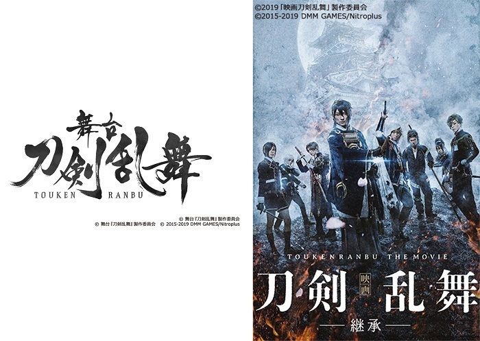 舞台『刀剣乱舞』シリーズ、『映画刀剣乱舞-継承-』