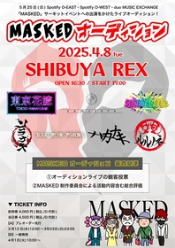 ヴィジュアル系サーキットイベント『MASKED』、オーディションライブ出演者が決定