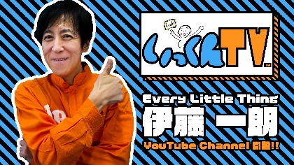 伊藤一朗（Every Little Thing）、YouTubeチャンネル『いっくんTV』を開設
