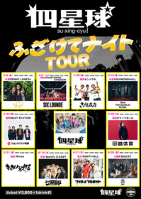 四星球『ふざけてナイトツアー』ファイナルで、OAUと対バン決定