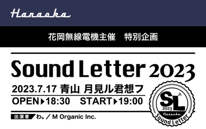 花岡無線電機の主催イベント『Sound Letter 2023』開催、ペトロールズ・三浦淳悟と河村俊秀の個人活動に注目したツーマンに