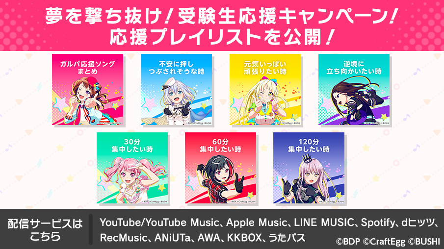 バンドリ ガールズバンドパーティ が受験生をイラストと音楽で応援する 夢を撃ち抜け 受験生応援キャンペーン を開始 Spice エンタメ特化型情報メディア スパイス