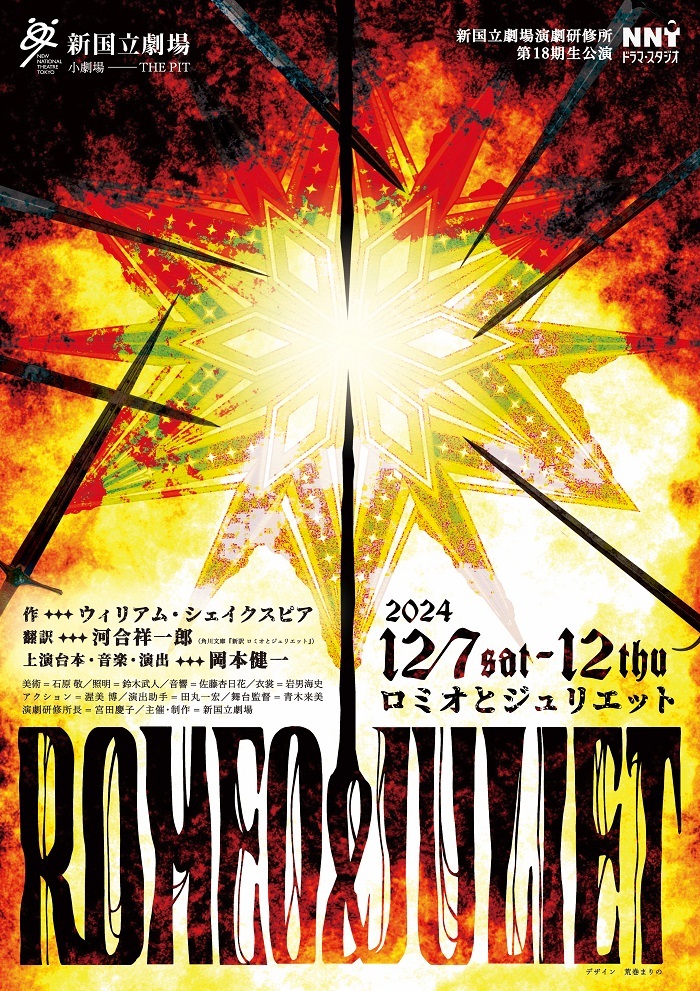 新国立劇場演劇研修所第18期生公演 『ロミオとジュリエット』 　　　　【宣伝美術】荒巻まりの