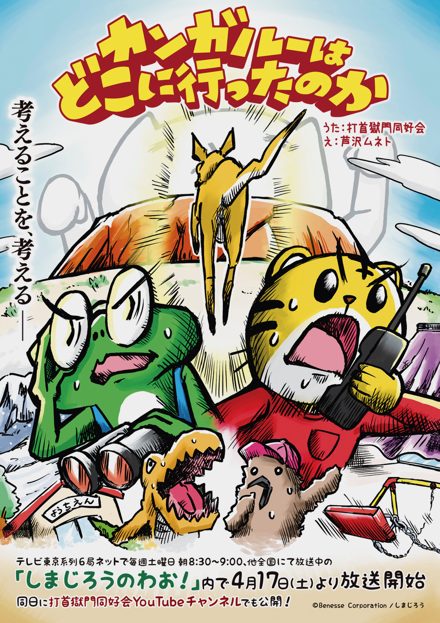 打首獄門同好会、テレビ番組『しまじろうのわお！』で放送されるアニメ