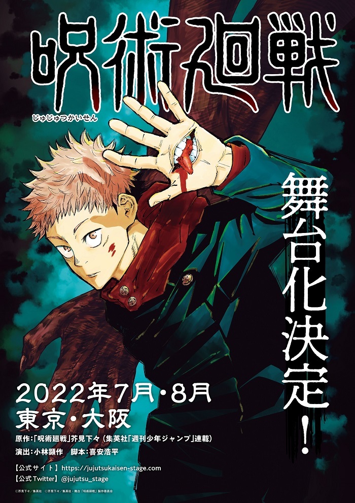 呪術廻戦」の舞台化が22年に決定 演出は小林顕作、脚本は喜安浩平