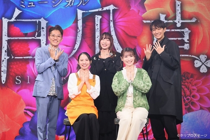 屋比久知奈、唯月ふうか、ヒグチアイ、福田響志、元吉庸泰が登壇　新作ミュージカル『白爪草』製作発表レポートが到着