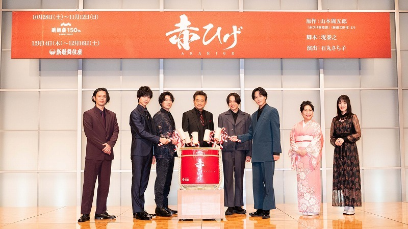 船越英一郎、新木宏典、崎山つばさら登壇 舞台『赤ひげ』合同取材会