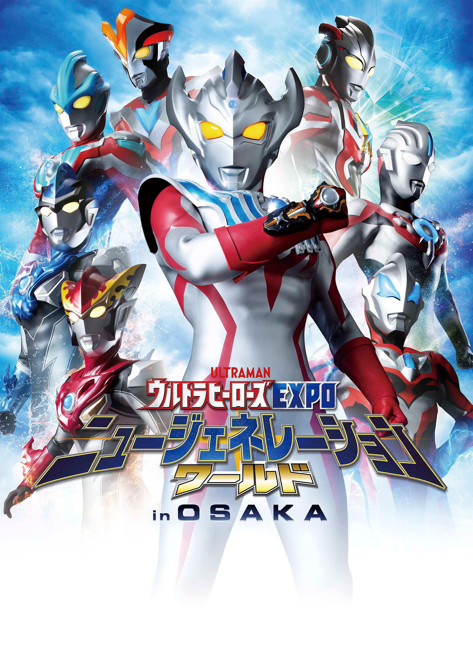 『ウルトラヒーローズ EXPO ニュージェネレーションワールド in OSAKA』 (C)円谷プロ