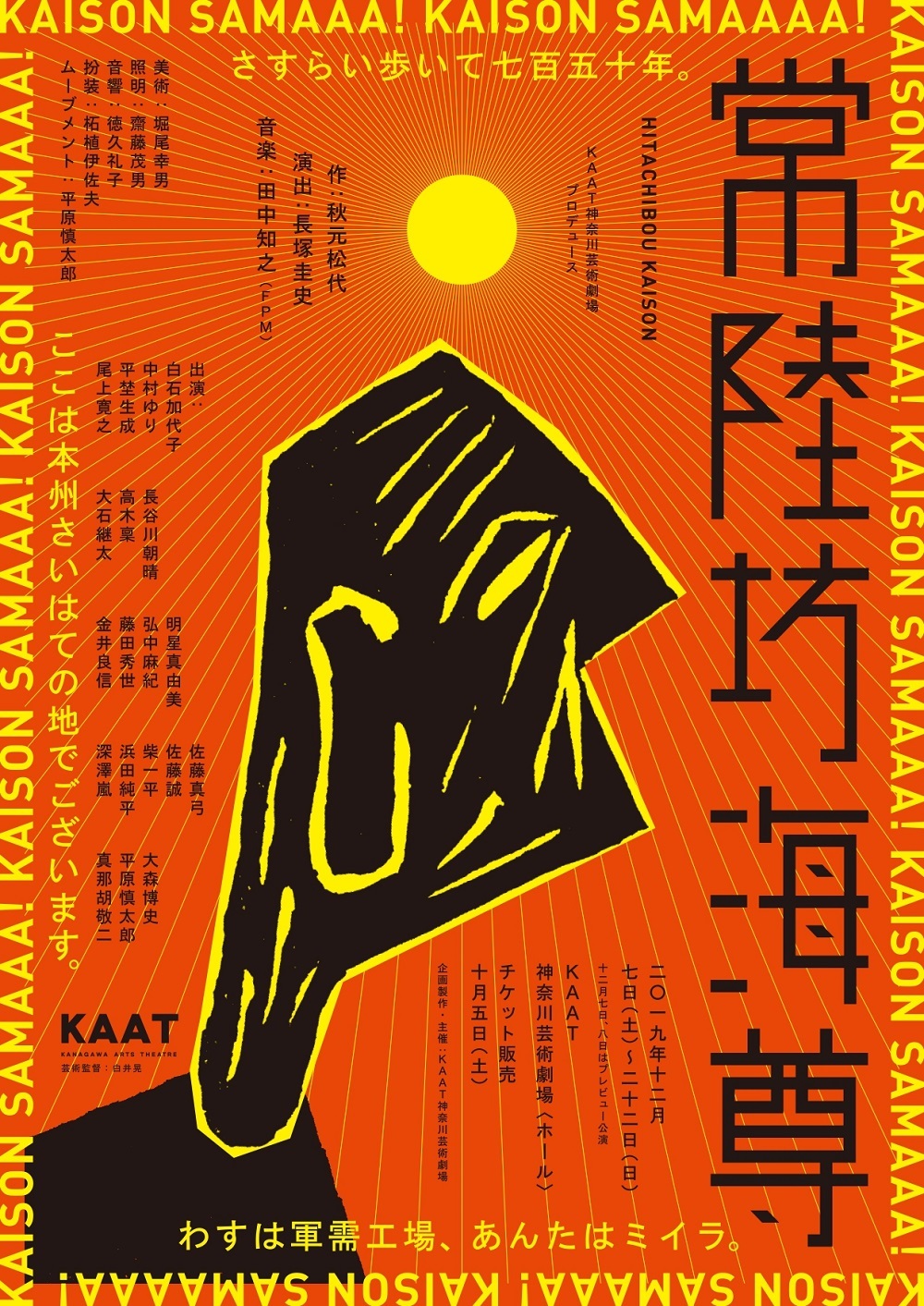 『常陸坊海尊敬』チラシ
