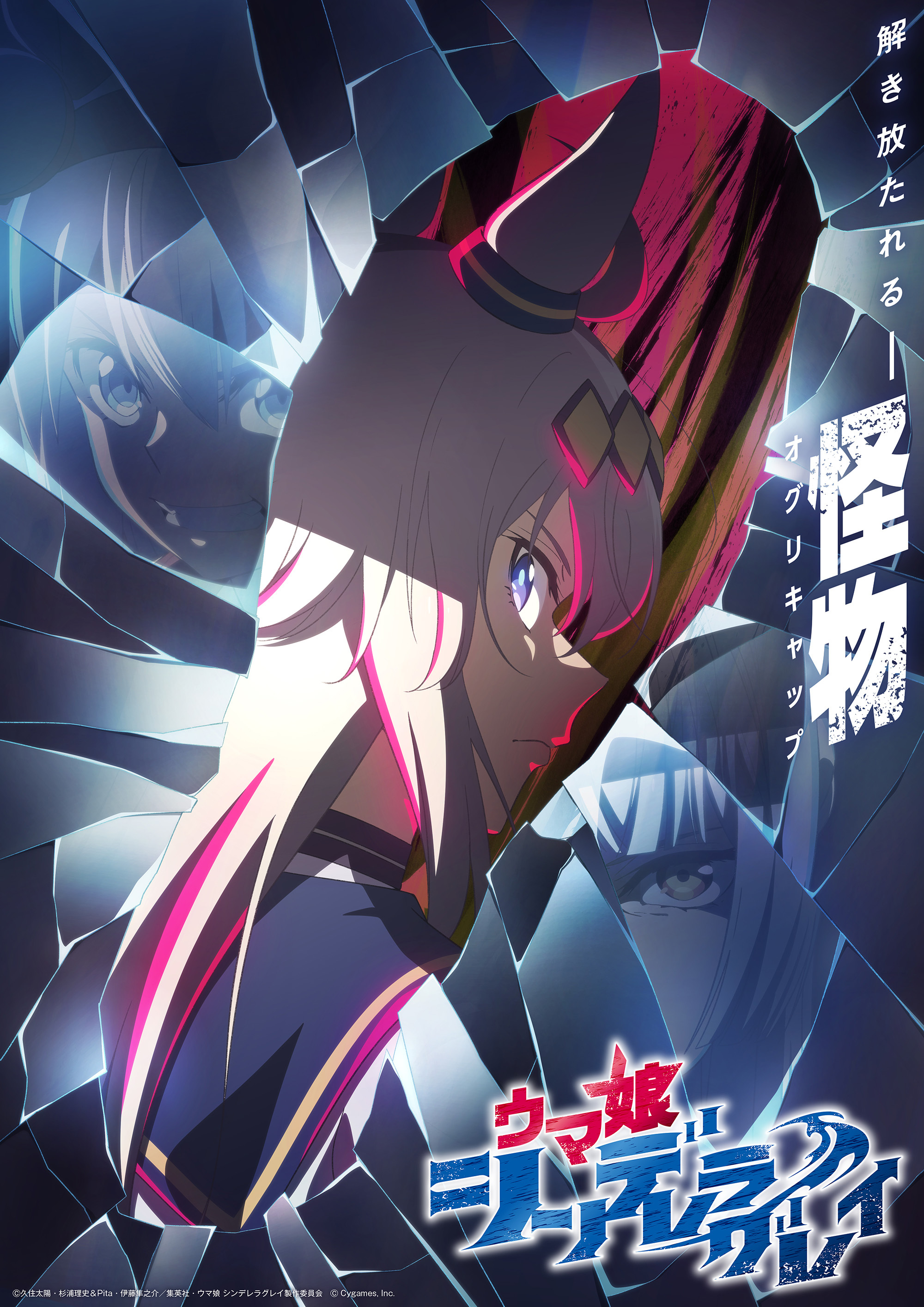 アニメ『ウマ娘 シンデレラグレイ』2025年4月から分割2クール