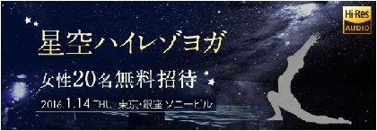 ハイレゾ音源とプラネタリウムの神秘的な空間でヨガを楽しむ『星空ハイレゾヨガ』開催