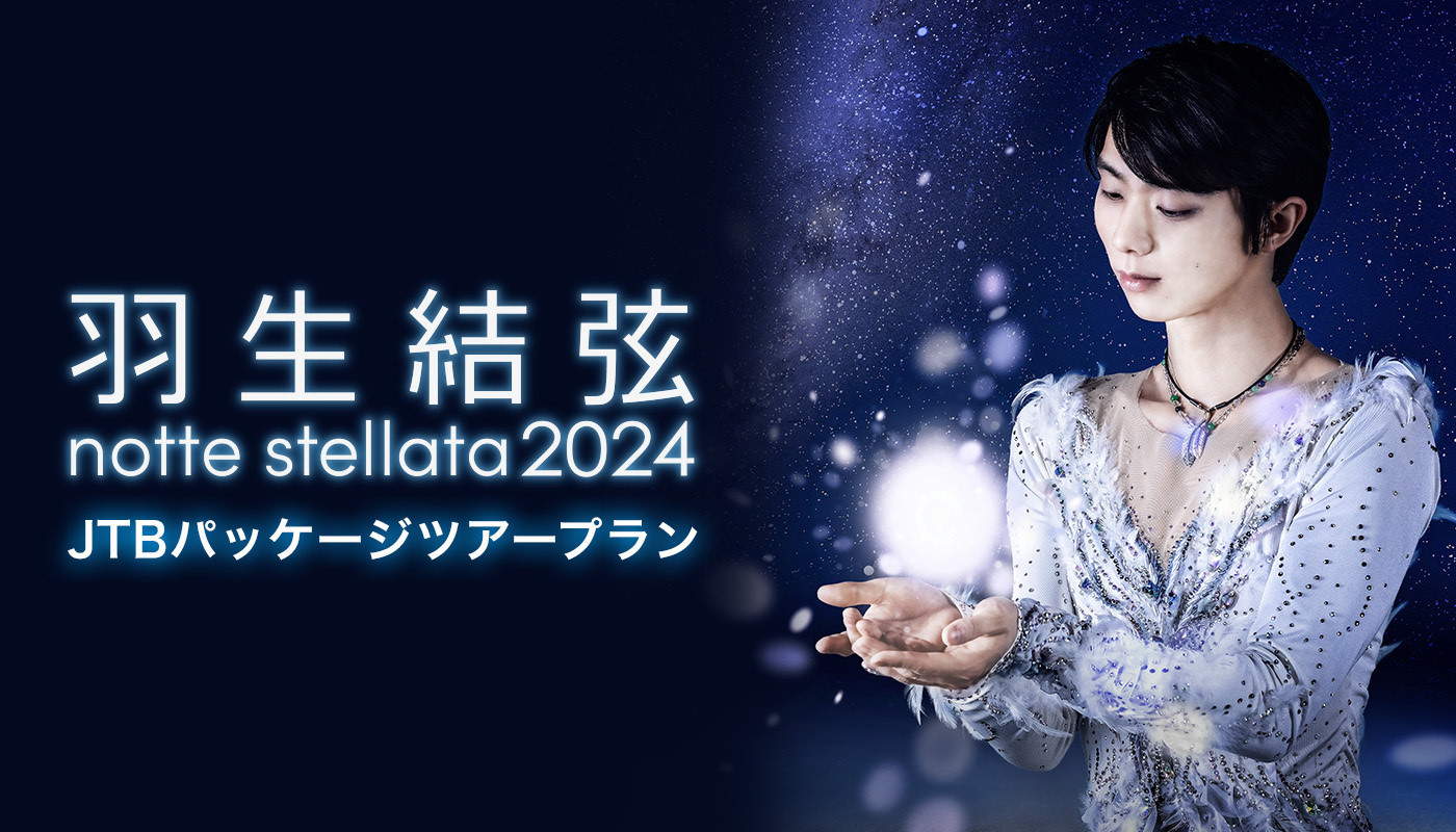 間もなく受付終了】羽生結弦 notte stellata 2024 JTBパッケージツアー 